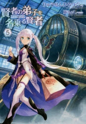 【小説】賢者の弟子を名乗る賢者(5) 通常版