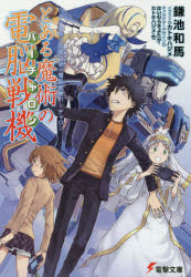 【小説】とある魔術の禁書目録×電脳戦機バーチャロン とある魔術の電脳戦機(バーチャロン)