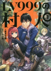 【小説】LV999の村人(1)