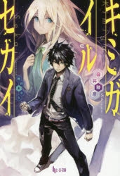 小説 キミガイルセカイ アニメイト