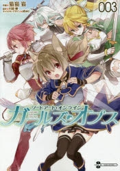 【コミック】ソードアート・オンライン ガールズ・オプス(3)