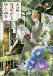 小説 金物屋夜見坂少年の怪しい副業 神隠し アニメイト