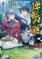 小説 逆転召喚 裏設定まで知り尽くした異世界に学校ごと召喚されて アニメイト