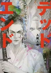 小説 デッドエンド 死に戻りの剣客 アニメイト