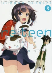 【コミック】re:teen 繭の中でもう一度10代のキミと会う(2)
