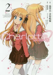 コミック】Charlotte(2) | アニメイト