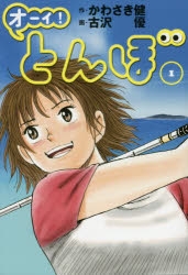 【コミック】オーイ!とんぼ(1)