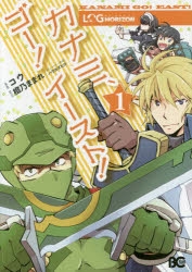 ログ・ホライズン　カナミ、ゴー！イースト！ 1巻アニメイト購入特典ペーパー コミック】ログ・ホライズン カナミ、ゴー!イースト!(1) | アニメイト