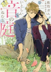 【小説】いとしい音のねむる庭