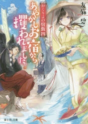 【小説】かくりよの宿飯 四 あやかしお宿から攫われました。
