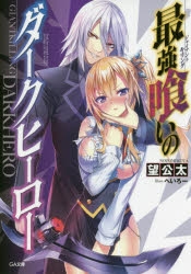 小説 最強喰いのダークヒーロー アニメイト