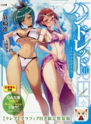 小説 ハンドレッド 11 リトル フラグメンツ クレア グラフィグ付き限定特装版 アニメイト