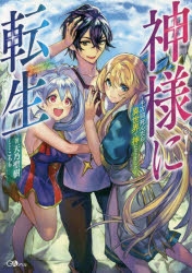 小説 神様に転生 千万回死んだら異世界で神になりました アニメイト