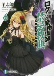 【小説】ロクでなし魔術講師と禁忌教典(6)