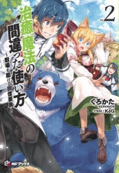 【小説】治癒魔法の間違った使い方(2) ～戦場を駆ける回復要員～