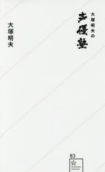 【その他(書籍)】大塚明夫の声優塾