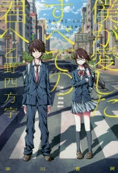 【小説】僕が愛したすべての君へ