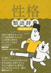 その他 書籍 性格類語辞典 ポジティブ編 アニメイト