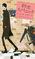 【小説】初恋大パニック