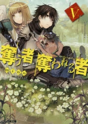 小説 奪う者 奪われる者v アニメイト