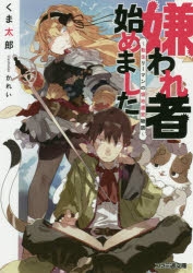 小説 嫌われ者始めました 転生リーマンの領地運営物語 アニメイト