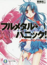 【小説】フルメタル・パニック!(1) 戦うボーイ・ミーツ・ガール