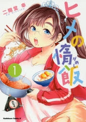 【コミック】ヒメの惰飯(1)