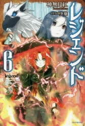 小説 レジェンド 6 アニメイト