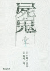 【コミック】屍鬼(1) 文庫版