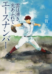 【小説】エースナンバー 雲は湧き、光あふれて