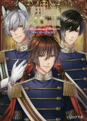 小説 夢王国と眠れる100人の王子様 The Memory Of Prince アニメイト