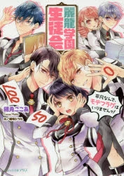 小説 麗龍学園生徒会 平凡なんで モテフラグはいりませんッ アニメイト