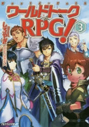 小説 ワールドトークrpg 3 アニメイト
