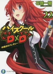【小説】ハイスクールD×D(22) 卒業式のグレモリー