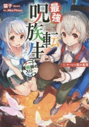 【小説】最強呪族転生 ～チート魔術師のスローライフ～ 1.マーレン族の集落