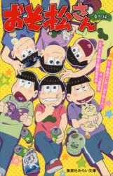 小説】おそ松さん ～番外編～ | アニメイト