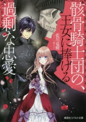 小説 骸骨騎士団の 王女に捧げる過剰な忠愛 アニメイト