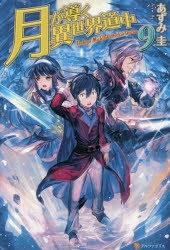 【小説】月が導く異世界道中(9)