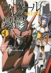 【コミック】ウルタールの憂鬱 Vol.1