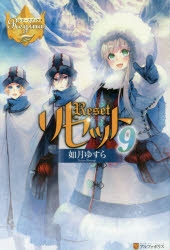 小説 リセット 9 アニメイト