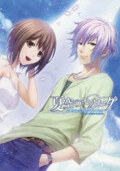 【その他(書籍)】夏空のモノローグ 公式プレミアムファンブック