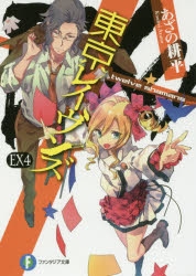 【小説】東京レイヴンズEX(4) twelve shamans