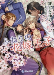 【小説】ふたりの花嫁王子