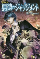 悪徳のジャッジメント アニメイト 特典 ブックカバー 悪ノ王国 KAITO 小説】悪ノ大罪 悪徳のジャッジメント | アニメイト