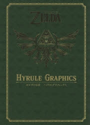 未開封新品　ゼルダの伝説  ハイラルグラフィックス　30周年記念書籍 第1集 楽天市場】ゼルダの伝説 30周年記念書籍 第1集 THE LEGEND OF