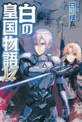 小説 白の皇国物語 17 アニメイト
