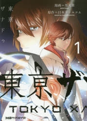 【コミック】東亰ザナドゥ(1)