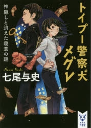 小説 トイプー警察犬 メグレ 神隠しと消えた殺意の謎 アニメイト