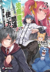【小説】治癒魔法の間違った使い方(3) ～戦場を駆ける回復要員～