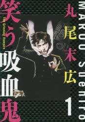 コミックス 丸尾末広 笑う吸血鬼 初版 笑う吸血鬼 1 丸尾 末広 - メルカリ